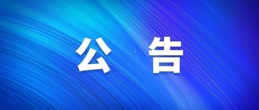 河南省博農(nóng)實(shí)業(yè)集團(tuán)有限公司電子屏廣告位租賃宣傳服務(wù)采購(gòu)項(xiàng)目單一來(lái)源采購(gòu)公示