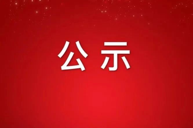 集團(tuán)沿街4家門(mén)店公開(kāi)招租成交公告