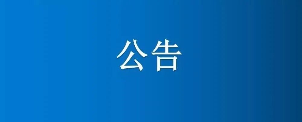 原派出所辦公房屋改造項目公告